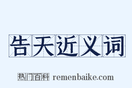 告天近义词是什么意思的图片